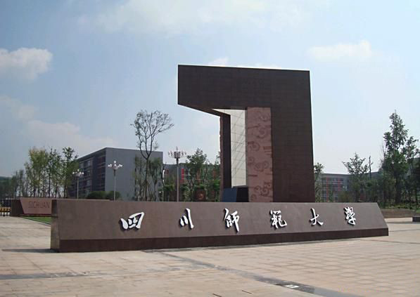 四川師范大學(xué)成龍校區(qū)